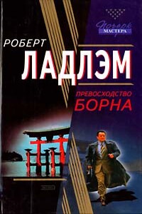 Превосходство Борна - Роберт Ладлэм