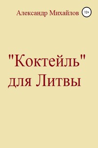 «Коктейль» для Литвы - Александр Григорьевич Михайлов