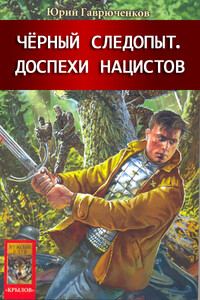 Доспехи нацистов - Юрий Фёдорович Гаврюченков