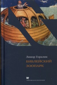 Библейский зоопарк - Линор Горалик