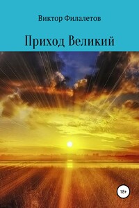 Приход Великий - Виктор Филалетов