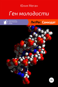 Ген молодости - Юлия Меган