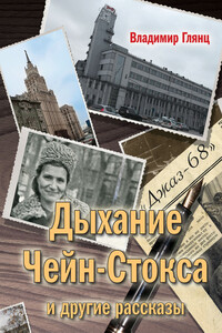 «Дыхание Чейн-Стокса» и другие рассказы - Владимир Михайлович Глянц