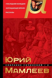 Том 2. Последняя комедия. Блуждающее время. Рассказы - Юрий Витальевич Мамлеев