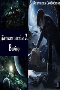 Далекие звезды 2. Выбор - Виктория Дмитриевна Свободина