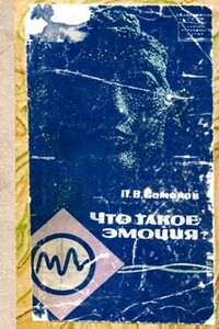 Что такое эмоция? - Павел Васильевич Симонов