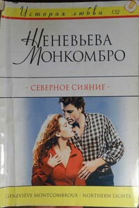 Северное сияние - Женевьева Монкомбру