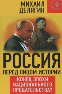 Россия перед лицом истории: конец эпохи национального предательства? - Михаил Геннадьевич Делягин