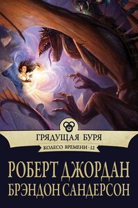 Грядущая буря - Роберт Джордан