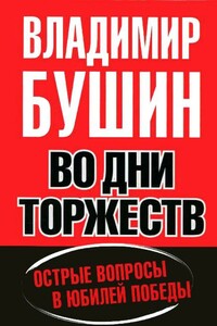 Во дни торжеств. Острые вопросы в юбилей Победы - Владимир Сергеевич Бушин