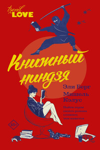 Книжный ниндзя - Мишель Кэлус