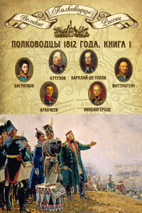 Полководцы 1812 года. Книга 1 - Коллектив Авторов