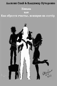 Нянька или Как обрести счастье, невзирая на сестер - Владимир Александрович Кучеренко