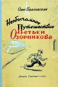 Необычайное путешествие Петьки Озорникова - Олег Порфирьевич Павловский