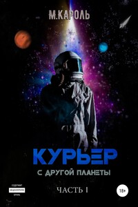 Курьер с другой планеты - М. Кароль