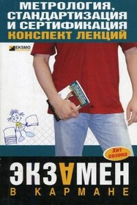 Метрология, стандартизация и сертификация - Н В Демидова