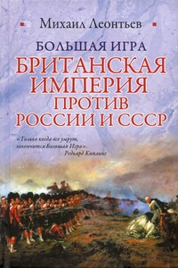 Большая игра. Британская империя против России и СССР - Михаил Владимирович Леонтьев