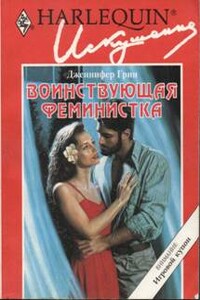 Воинствующая феминистка - Дженнифер Грин