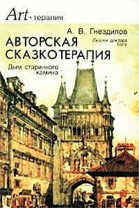 Дым старинного камина (Авторская сказкотерапия) - Андрей Владимирович Гнездилов