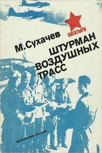 Штурман воздушных трасс - Михаил Павлович Сухачёв