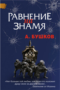 Равнение на знамя - Александр Александрович Бушков