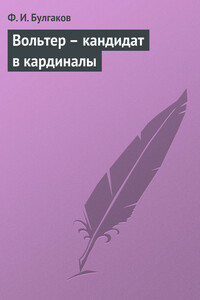 Вольтер – кандидат в кардиналы - Федор Ильич Булгаков