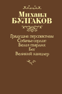 Собачье сердце - Михаил Афанасьевич Булгаков