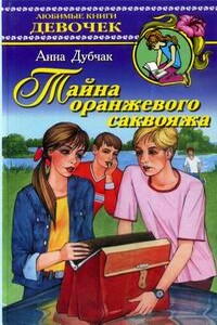 Тайна оранжевого саквояжа - Анна Васильевна Дубчак