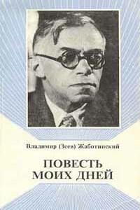 Слово о полку - Владимир Евгеньевич Жаботинский