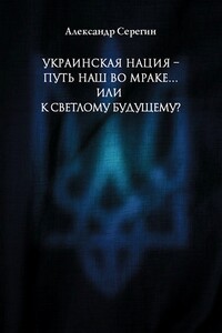 Украинская нация – путь наш во мраке…или к светлому будущему? - Александр Анатольевич Серегин