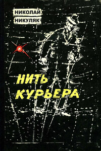 Нить курьера - Николай Авксентьевич Никуляк