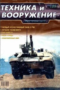 Техника и вооружение 2003 01 - Журнал «Техника и вооружение»