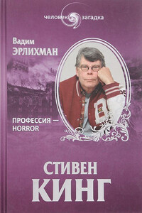 Стивен Кинг - Вадим Викторович Эрлихман