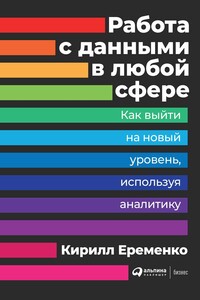 Работа с данными в любой сфере - Кирилл Еременко