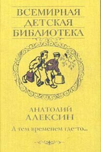 А тем временем где-то… - Анатолий Георгиевич Алексин