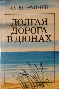 Долгая дорога в дюнах - Олег Александрович Руднев