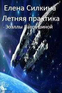 Летняя практика Эоэллы Лаврушиной - Елена Викторовна Силкина