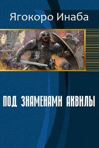 Под знаменами Аквилы - Ягокоро Инаба