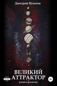 Великий Аттрактор - Дмитрий Алексеевич Игнатов