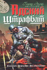 Адский штрафбат - Генрих Владимирович Эрлих