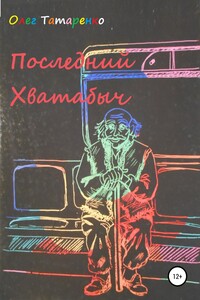 Последний Хватабыч - Олег Татаренко