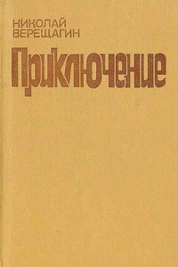 Приключение - Николай Александрович Верещагин