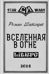 Вселенная в огне - Роман Шатский