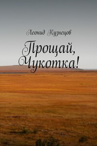 Прощай, Чукотка! - Леонид Викторович Кузнецов