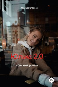 Юлька 2.0 - Евгения Ляшко