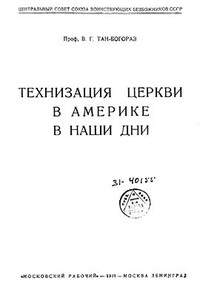 Технизация церкви в Америке в наши дни - Владимир Германович Богораз