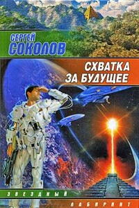 Схватка за будущее - Сергей Михайлович Соколов