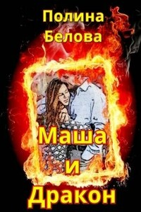 Маша и Дракон - Полина Белова