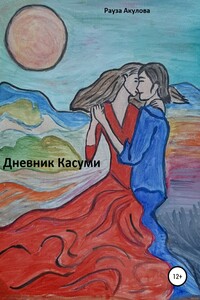 Дневник Касуми - Рауза Акулова