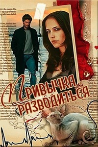 Привычка разводиться - Марина Светлая